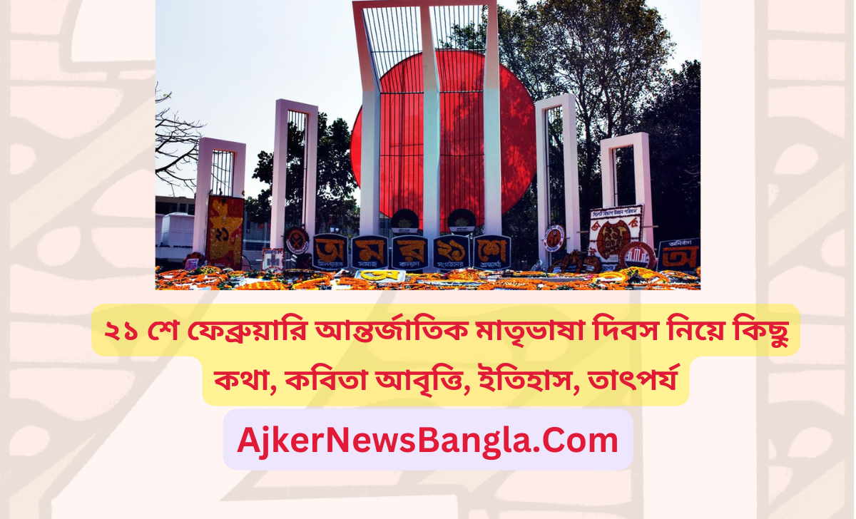 ২১ শে ফেব্রুয়ারি আন্তর্জাতিক মাতৃভাষা দিবস নিয়ে কিছু কথা, কবিতা আবৃত্তি, ইতিহাস, তাৎপর্য