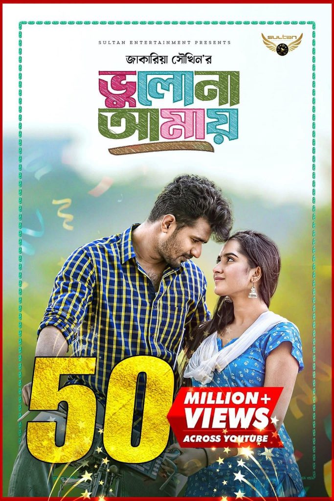 ইউটিউবে বর্তমানে সবচেয়ে বেশি দেখা পাঁচটি বাংলা নাটক কী কী? - image 4